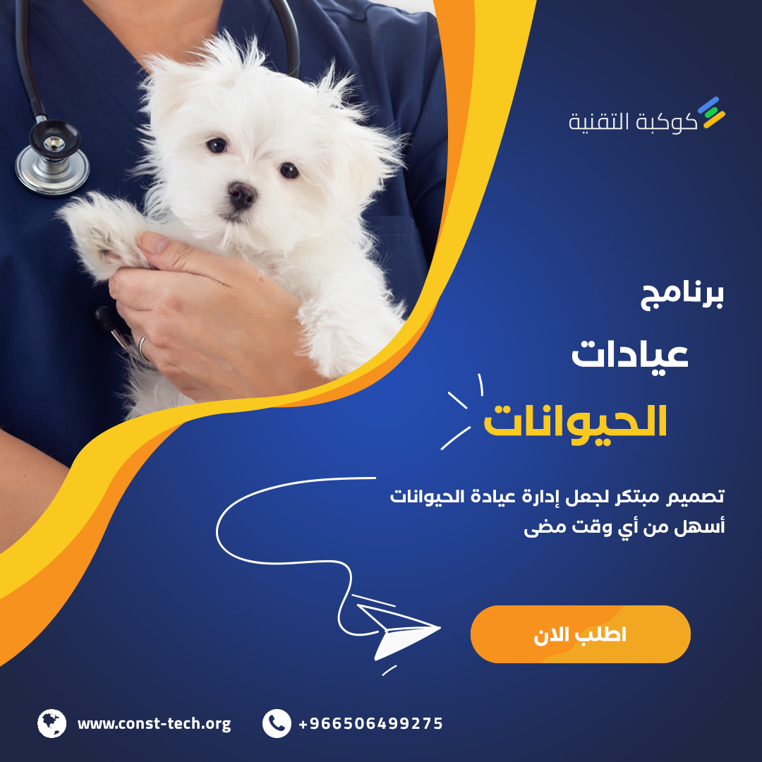 البرنامج الأمثل لإدارة عيادة الطبيب البيطري