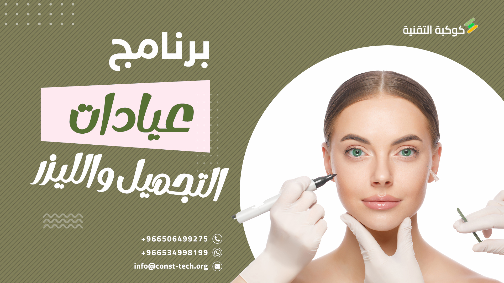 برنامج إدارة عيادات التجميل والليزر: الحل الشامل لتنظيم وتحسين نظام العيادات