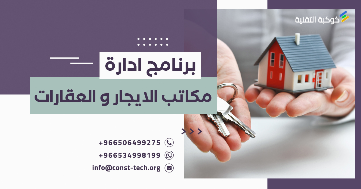 برنامج إدارة مكاتب الإيجار والعقارات: الحل الشامل لإدارة الممتلكات والإيجارات